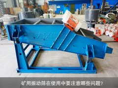 <b>礦用振動篩在使用中要注意哪些問題？</b>