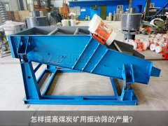 <b>怎樣提高煤炭礦用振動篩的產(chǎn)量？</b>