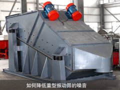 如何降低重型振動篩的噪音？
