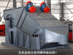 玄武巖篩分使用哪種振動篩？