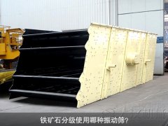 鐵礦石分級使用哪種振動篩？